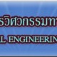 หลักสูตรวิศวกรรมการแพทย์ มหาวิทยาลัยธรรมศาสตร์