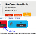 คลิกโหวตให้ Biomed.in.th ในหมวดวิทยาศาสตร์